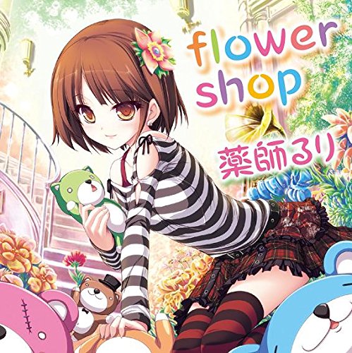 Amazon.co.jp: 「flower shop」 / 薬師るり : PCソフト